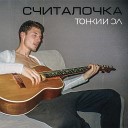 Тонкий Эл - Считалочка prod by Tonkyel