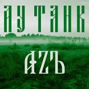 Ау Танк feat GHOSTЬ Annita - Наша кухня