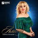 Тамара Персаева - Ана дау Без тебя