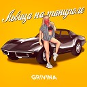 Grivina - Львица на танцполе Remix…