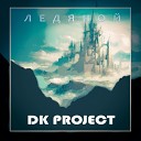 DK Project - Ледяной