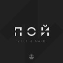 Zell Nard - Пой