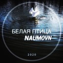NaumovN - Белая птица