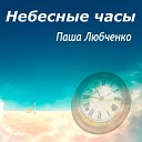 Паша Любченко - Небесные часы