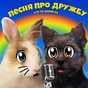 А ну ка Давай ка - Песня про дружбу