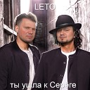 Leto - Ты ушла к Сереге