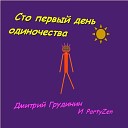 Дмитрий Грудинин и PartyZen - Питерские крыши