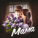 Евгений Есипов - Мама