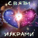 Связи - ИСКРАМИ