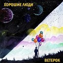 Хорошие люди - Ветерок