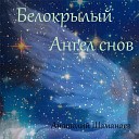 Анатолий Шаманаев - Белокрылый ангел снов