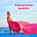 ANNA KULIKOVA - Я продолжаю дышать