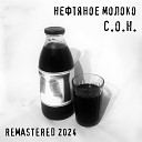 С О Н - Горькая вода Remastered 2024