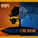 АНДРЭ СПб - Бегут года