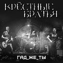 Крестные Братья - Пора домой