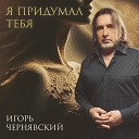 Игорь Чернявский - Мир без тебя