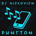 DJ Nickovich - Рингтон
