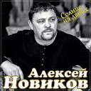 Алексей Новиков - Солнце на двоих