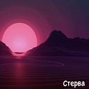 Орлун - Стерва