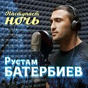 Рустам Батербиев - Наступает ночь