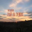 Nigma - Рай на Земле