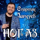 Спартак Лагкуев - Ног Аз