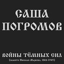 Саша Погромов - Войны темных сил памяти Николая Маркова 1866…