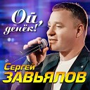 Сергей Завьялов - Ой денек