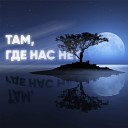 ANQI - Там где нас нет