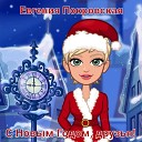 Евгения Покровская - С новым годом друзья