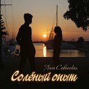 Лина Савинская - Не любить тебя…