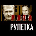 008 Рулетка - Жизнь рулетка