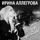 Ирина Аллегрова - Отель Вот и все