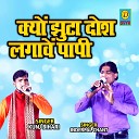 Kunj Bihari Inderpal Chant - Kayo Jhoota Dosh Lagave Papi