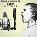 ШКЕТ Double B1 BESUN - Музыка