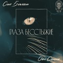 Соня Белькевич feat Олег… - Глаза Бесстыжие Sefon Pro
