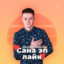 Денис Павлов - Сана эп лайк