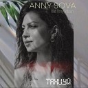 Anny sova feat Tony Gribsun - Танцуй