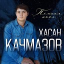 Хасан Качмазов - Темная ночь
