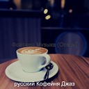 русский Кофейня Джаз - Видения Отели