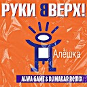 Alwa Game DJ Makar - Руки Вверх Алешка Alwa Game Dj Makar…