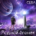 Сева - Родной огонек