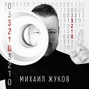 Михаил Жуков - 3 2 1 0