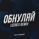 Maya Tk МимоДома - Обнуляй Leerex Remix