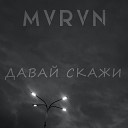 MVRVN - Давай скажи