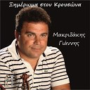 Giannis Makridakis - Den Ksana Vgeno Sto Xorio