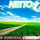 Netto - В поисках счастья