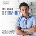 Влад Топалов - Я Помню