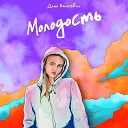 Даша Волосевич - Молодость