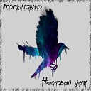 MOCK1NGBIRD - Алтарь